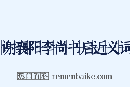 谢襄阳李尚书启近义词是什么意思的图片